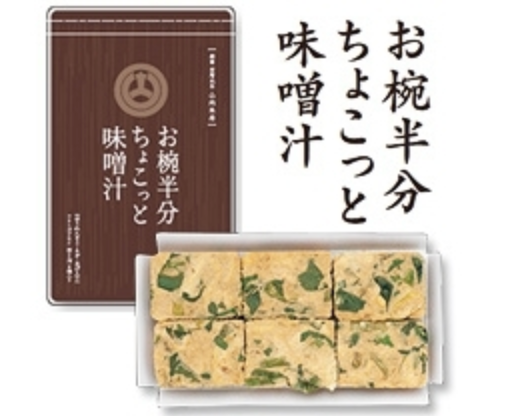 【山内本店】お椀半分ちょこっと味噌汁 10食入り