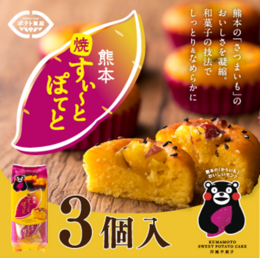 【熊本菓房】熊本焼きすいーとぽてと 4個入り