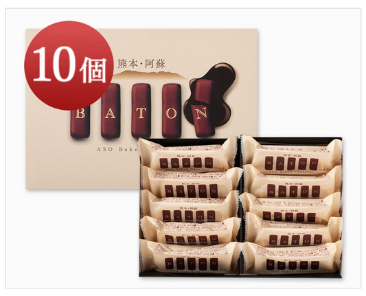 【古今堂】熊本・阿蘇バトン 10個入り