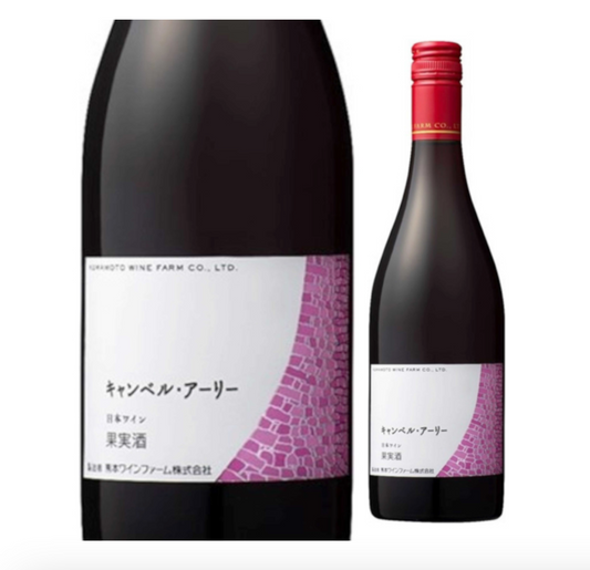 【熊本県産酒】【熊本ワイン】キャンベルアーリー 750ml