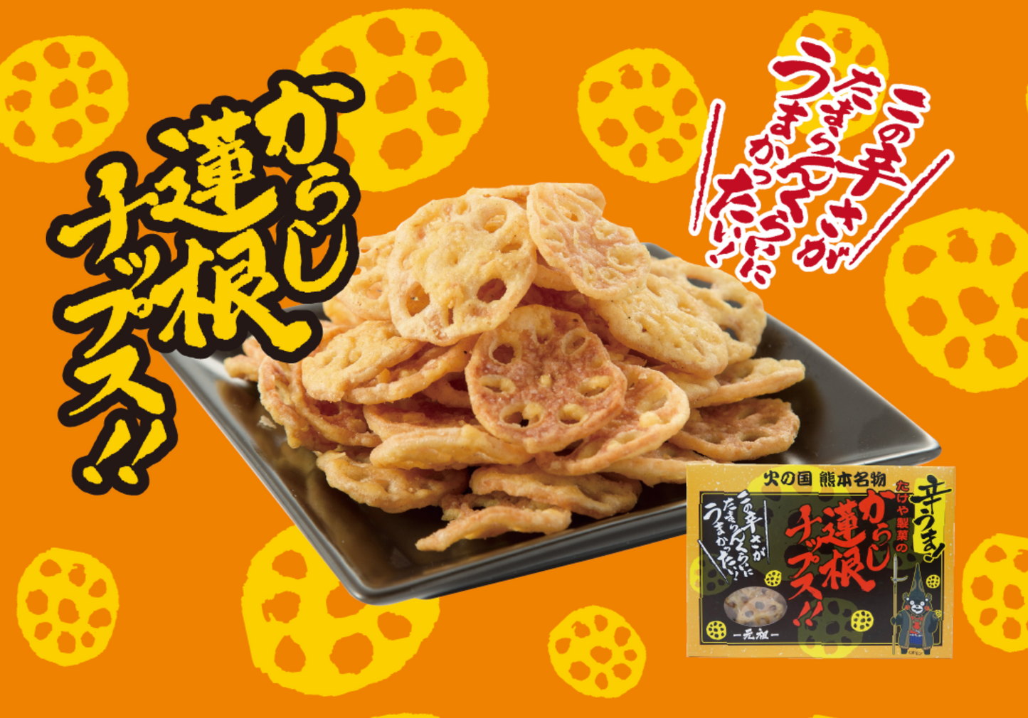 【たけや製菓】からし蓮根スナック　７０g