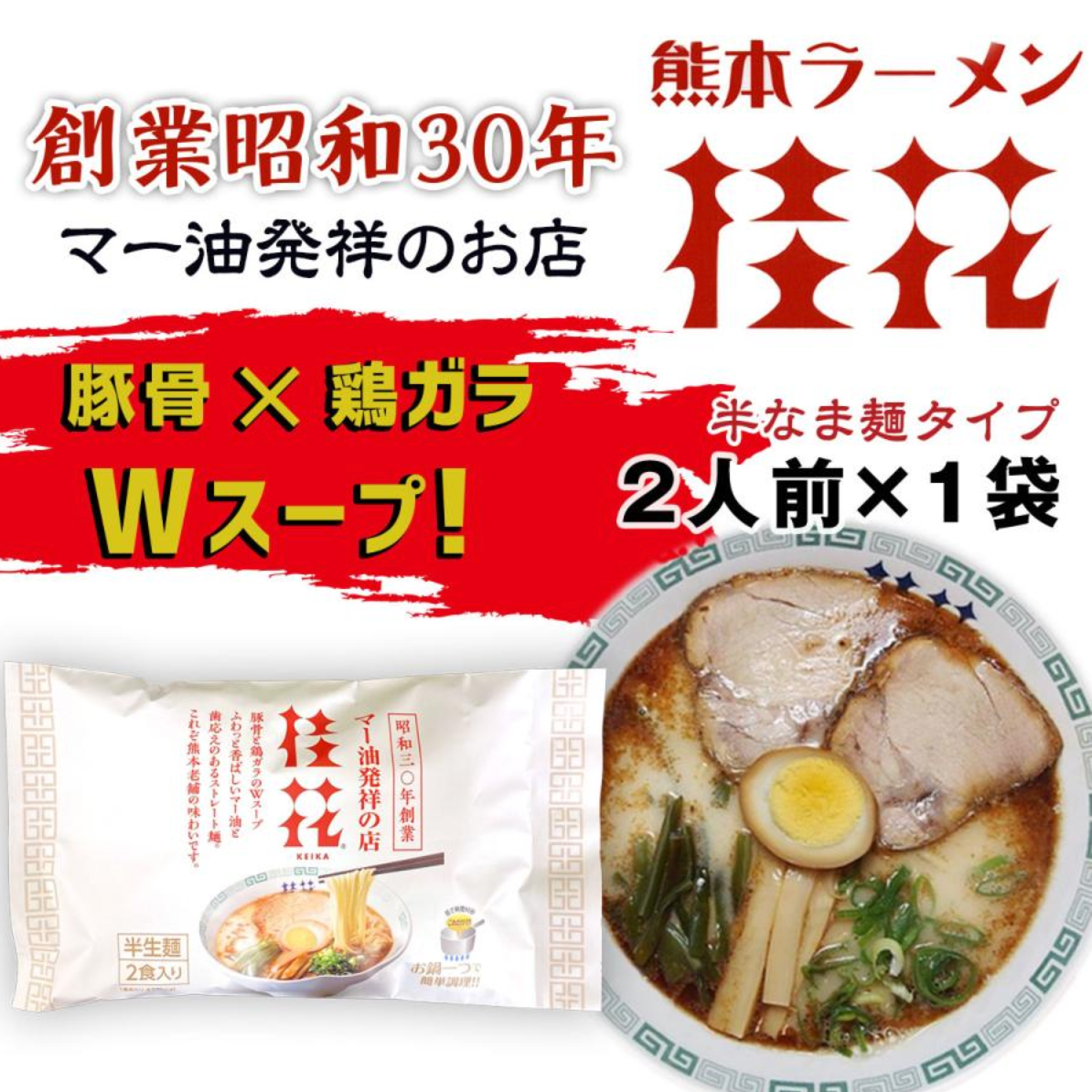 桂花ラーメン　２食入り