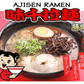 味千ラーメン　２食入り