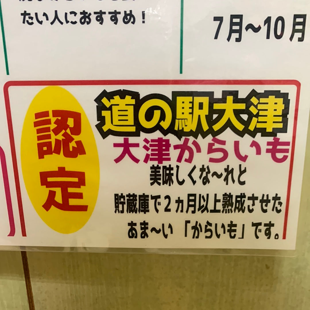 【古庄律雄】道の駅大津認定からいも５kg